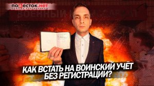 Как встать на воинский учет без регистрации?