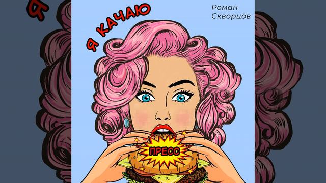 Я качаю пресс