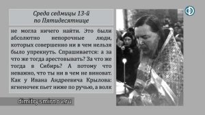 Проповедь в среду седмицы 13-й по Пятидесятнице (1989.09.13)