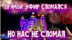 СОЧИ-2024! 1 Января. Сочи Новогодний! Провал прямого эфира-но МЫ НЕ СЛОМАЛИСЬ!