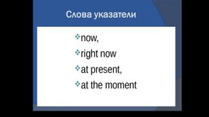 Настоящее продолженное время в английском языке. Present Continuous
