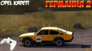 DiRT Rally (Gamepad Thrustmaster) - Opel Kadett   Германия. Спецучасток #2..mp4