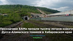 На БАМа прошли первую тысячу метров нового Дуссе-Алиньского тоннеля в Хабаровском крае