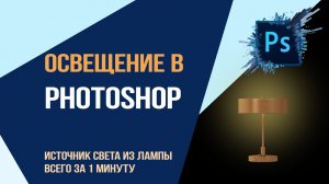 Освещение в Photoshop. Создание источник света из лампы всего за 1 минуту.