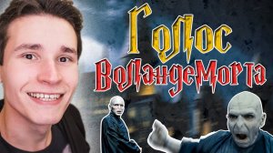 Как говорить голосом Воландеморта | КАК ПАРОДИРОВАТЬ ГОЛОСА ИЗ ГАРРИ ПОТТЕРА | как изменить голос