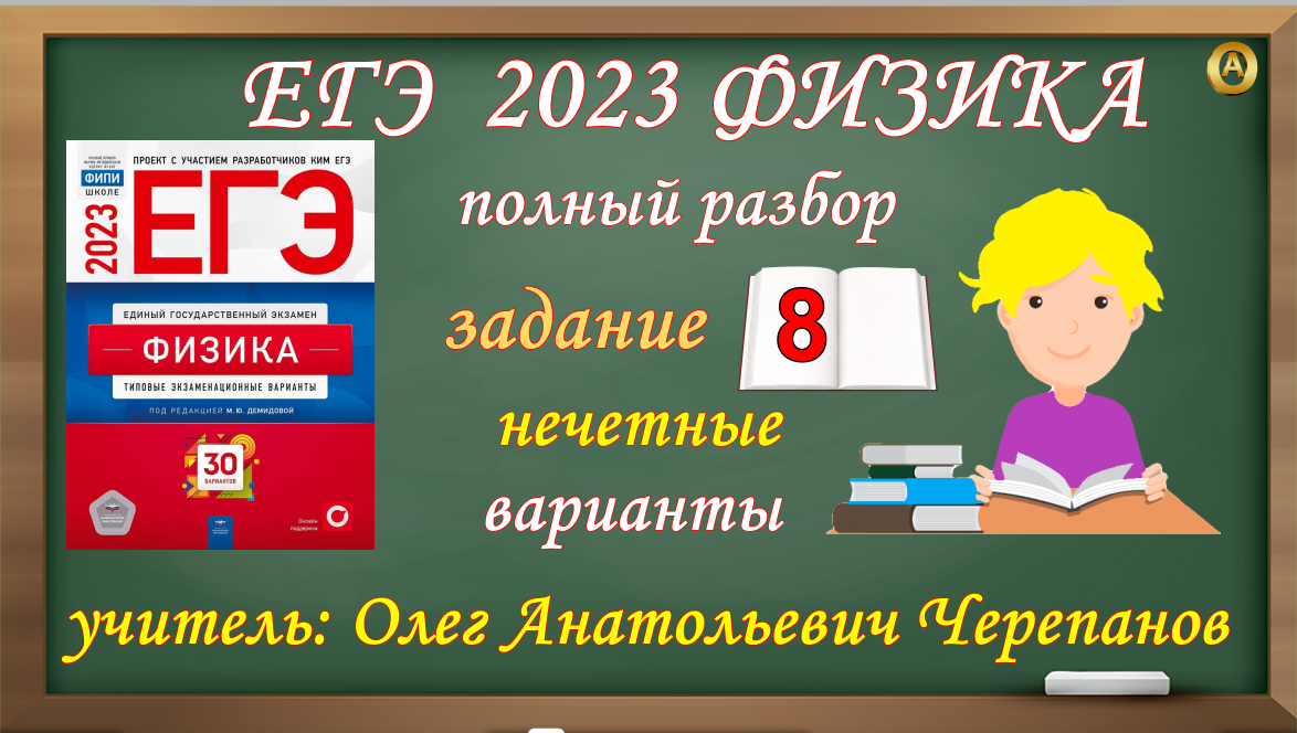 ЕГЭ Физика 2023. Полный разбор  задания 8 нечётных вариантов из сборника Демидовой 30 вариантов