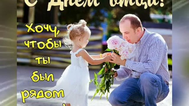 Быть отцом-это гордость. С Днём Отца ! Музыкальное поздравление папам.