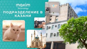 Подразделение Maxim Technology в Казани