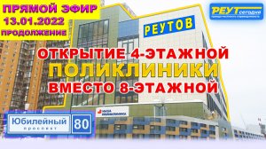 Открытие поликлиники 4-этажной, вместо 8-этажной в городе Реутов московской области. Продолжение.