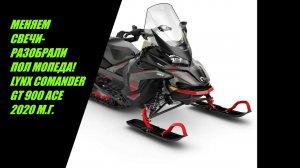 ЗАМЕНА СВЕЧЕЙ НА LYNX COMANDER GT 900 ACE 2020г. Врагу не пожелаешь!.mp4