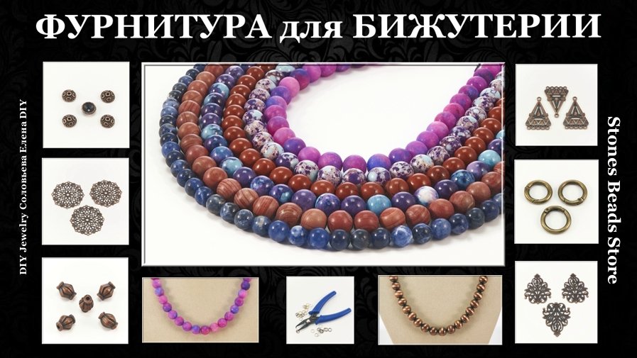 Каменные Бусины. Фурнитура для Бижутерии Медная. смотреть онлайн видео ...