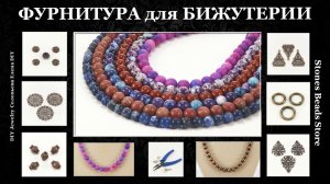Каменные Бусины. Фурнитура для Бижутерии Медная.
