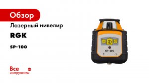 Ротационный лазерный нивелир RGK SP-100 — Обзор и тесты