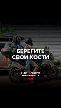 Берегите свои кости | О чём не говорят мотоциклисты №34