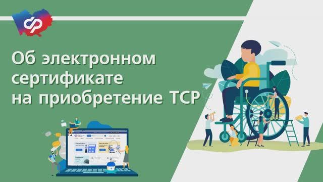 Об электронном сертификате на технические средства реабилитации