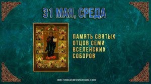 Память святых отцов семи Вселенских Соборов. 31.05.2023 г. Православный мультимедийный календарь