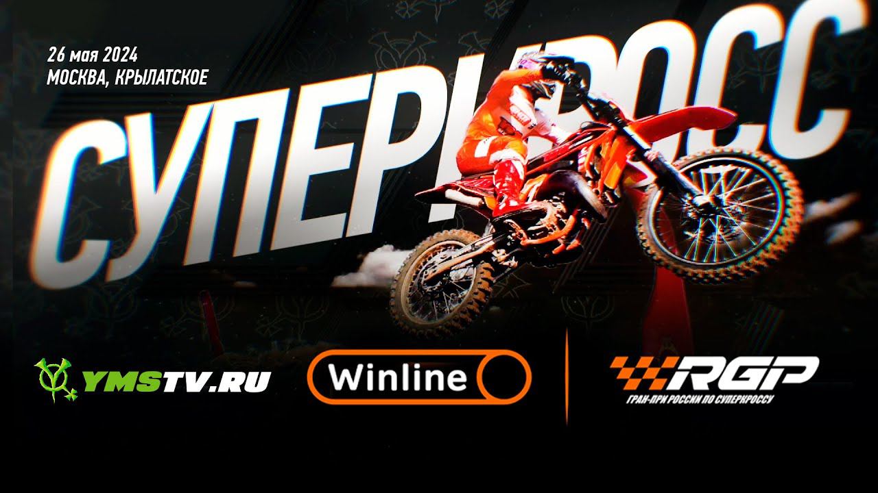 Russian Grand Prix (RGP) Москва, Крылатское, 26 мая 2024 смотреть онлайн