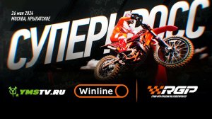 Russian Grand Prix (RGP) Москва, Крылатское, 26 мая 2024