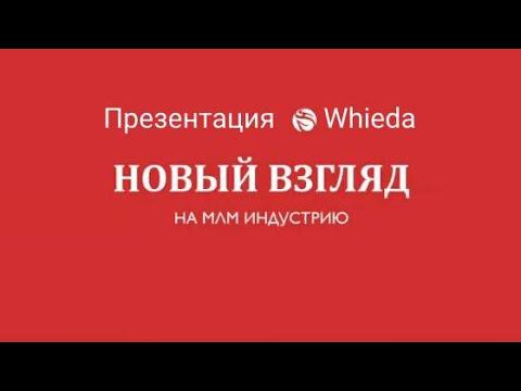 Whieda Презентация сетевой компании