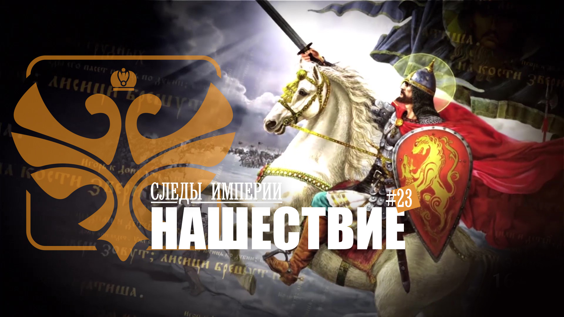 Следы Империи: Нашествие