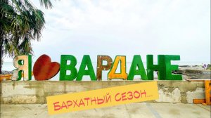 Бархатный сезон в Сочи. Вардане. 03.09.2023