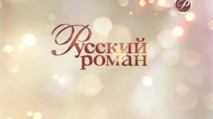 Русский роман - профилактика (22.04.2015)