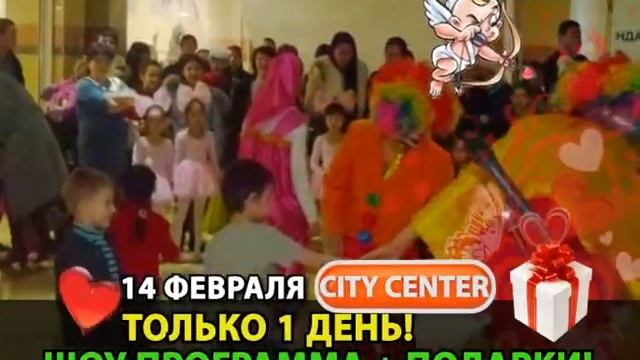День святого Валентина 14 февраля в ТРК "CITY CENTER" (г. Уральск) смотреть онлайн