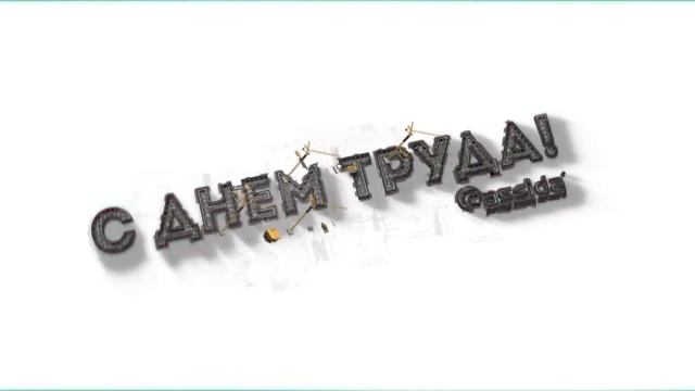 Поздравляем с Днем Труда! смотреть онлайн