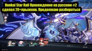Honkai Star Rail Прохождение на русском #2 сделал 20+прыжков. Продолжаю разбираться