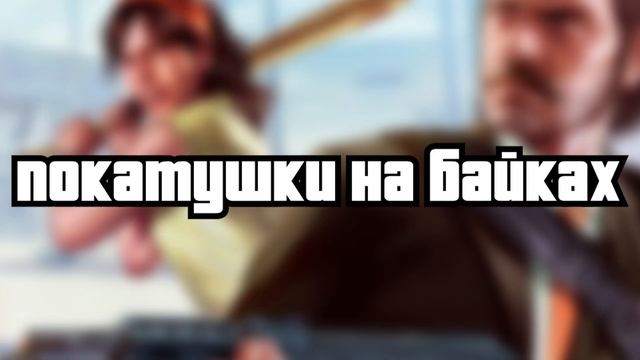 РЕАЛЬНАЯ ЖИЗНЬ VS GTA смотреть онлайн