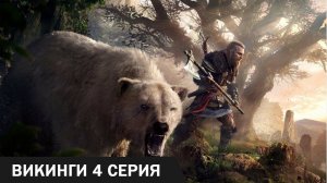 Викинги  ► 4 серия ( Assassin's Creed Valhalla )