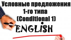 Условные предложения 1 типа (Conditional 1)