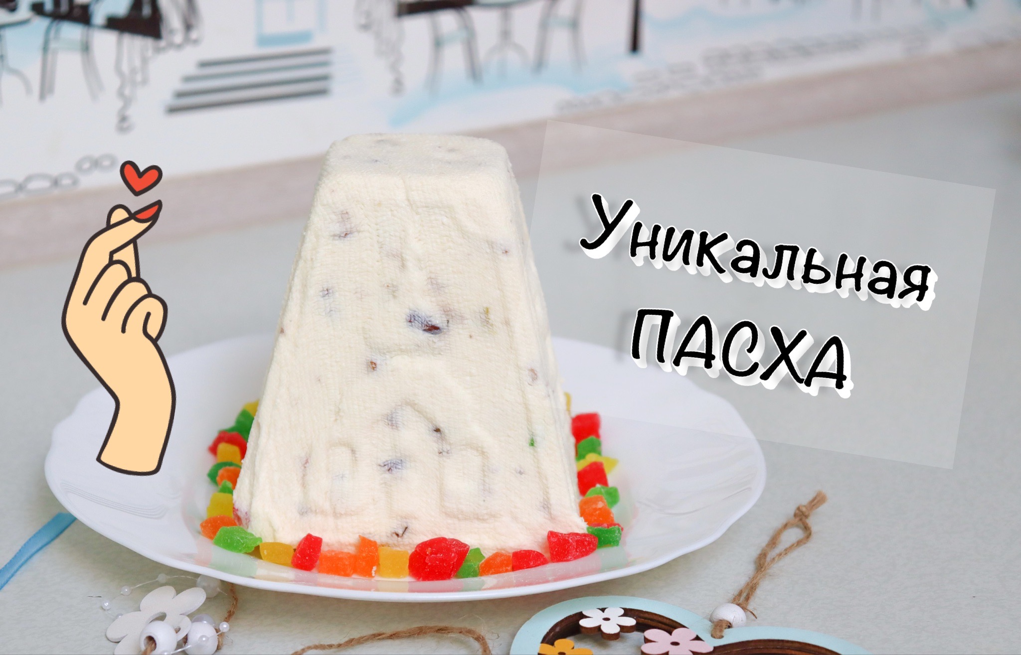 Пасха творожная