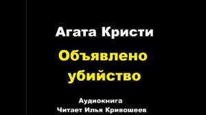 Агата Кристи. Объявлено убийство