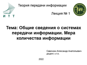 Лекция №1 Теория передачи информации