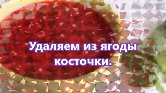 Вишня перетертая с сахаром на зиму. смотреть онлайн