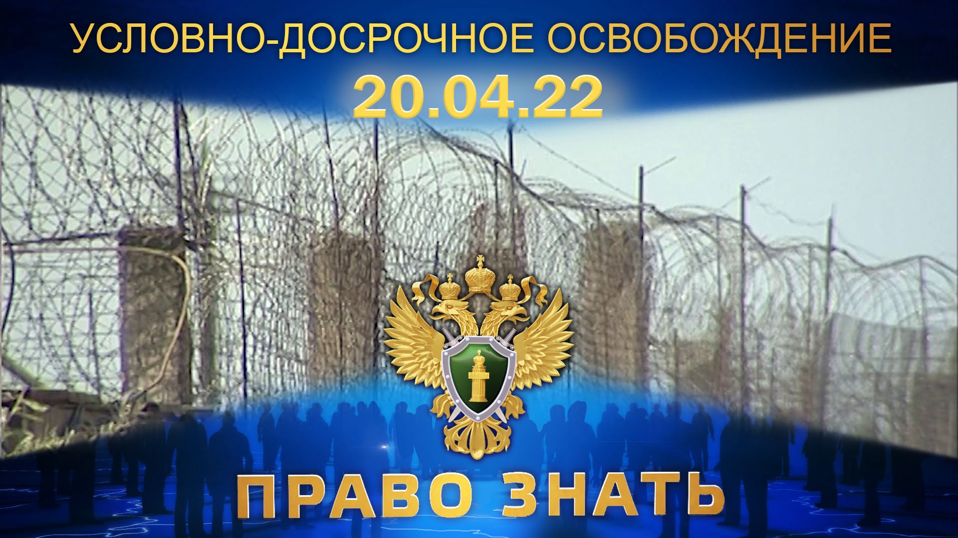 Право знать 27.04 24