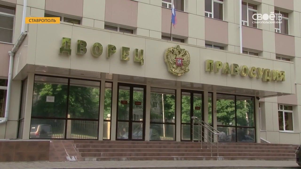 Суд на Ставропольской Краснодар. Промышленный районный суд Ставрополь.
