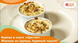 Кухня по заявкам | Курица в соусе «Цахтон». Жюльен из курицы. Куриный паштет | Илья Лазерсон