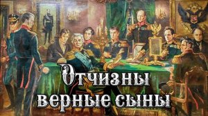 Отчизны верные сыны