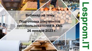 Подготовка документов лесопользователей в XML