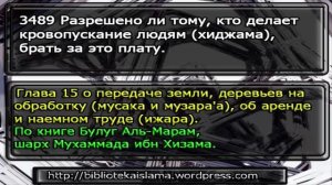 3489 Разрешено ли тому, кто делает кровопускание людям хиджама, брать за это плату