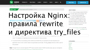 Настройка Nginx rewrite: основные правила и директива try_files