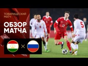 Футбол: Таджикистан - Россия. Обзор товарищеского матча 17.11.2022.mp4