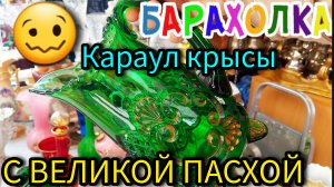 БЛОШИНЫЙ РЫНОК 🥴  С ВЕЛИКОЙ ПАСХОЙ ❗❗❗Москва Россия жду маму #барахолка