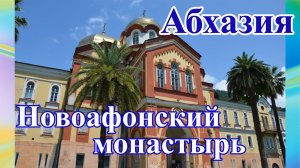Абхазия. Новый Афон. Новоафонский монастырь. Отдых в Абхазии