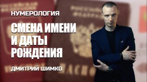 ЧУЖАЯ ДАТА РОЖДЕНИЯ / ДМИТРИЙ ШИМКО