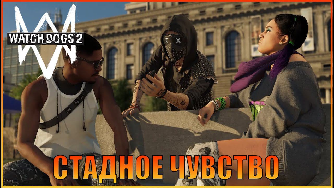 Стадное чувство  | [ Watch Dogs 2  ]