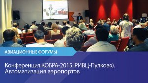 Конференция КОБРА-2015 (РИВЦ-Пулково). Автоматизация аэропортов.