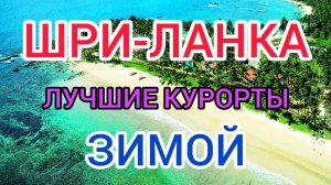 ШРИ ЛАНКА: лучшие курорты зимой. Где отдохнуть на Шри Ланке в декабре, январе и феврале: пляжи,отели